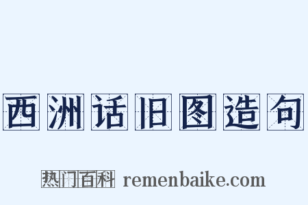 西洲话旧图造句是什么意思的图片